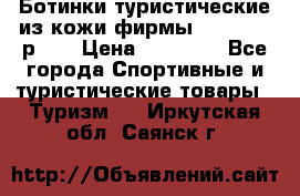 Ботинки туристические из кожи фирмы Zamberlan р.45 › Цена ­ 18 000 - Все города Спортивные и туристические товары » Туризм   . Иркутская обл.,Саянск г.